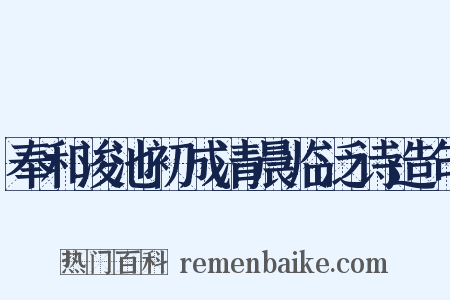 奉和浚池初成清晨临泛诗造句是什么意思的图片